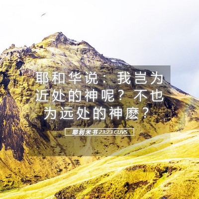 Picture 05 - 耶 利 米 书 23:23 CUVS - 耶 和 华 说 ： 我 岂 为 近 处 的 神 - Bible Verse Picture