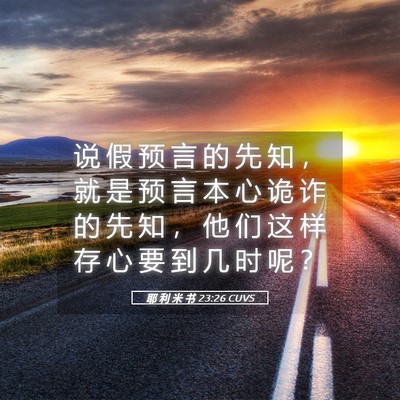 Picture 05 - 耶 利 米 书 23:26 CUVS - 说 假 预 言 的 先 知 ， 就 是 预 言 - Bible Verse Picture