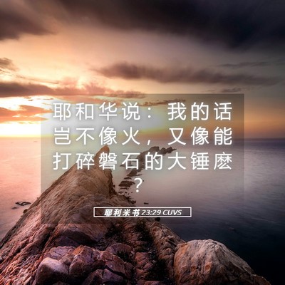 Picture 05 - 耶 利 米 书 23:29 CUVS - 耶 和 华 说 ： 我 的 话 岂 不 像 火 - Bible Verse Picture