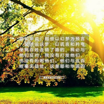 Picture 05 - 耶 利 米 书 23:32 CUVS - 耶 和 华 说 ： 那 些 以 幻 梦 为 预 - Bible Verse Picture