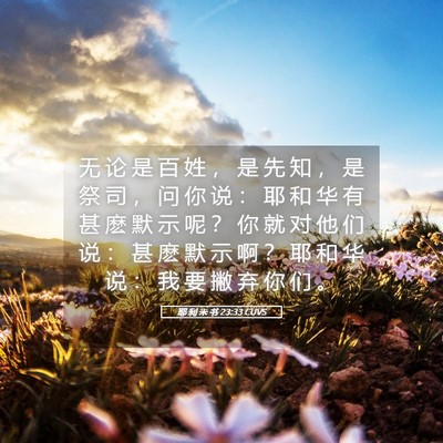 Picture 05 - 耶 利 米 书 23:33 CUVS - 无 论 是 百 姓 ， 是 先 知 ， 是 祭 - Bible Verse Picture
