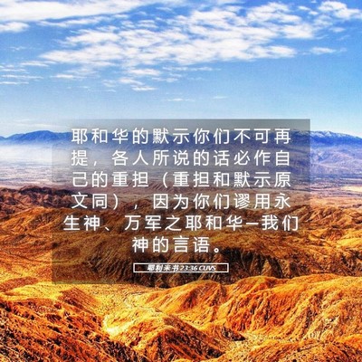 Picture 05 - 耶 利 米 书 23:36 CUVS - 耶 和 华 的 默 示 你 们 不 可 再 提 - Bible Verse Picture