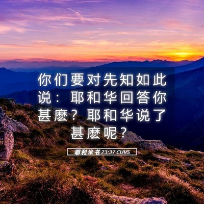 Picture 05 - 耶 利 米 书 23:37 CUVS - 你 们 要 对 先 知 如 此 说 ： 耶 和 - Bible Verse Picture