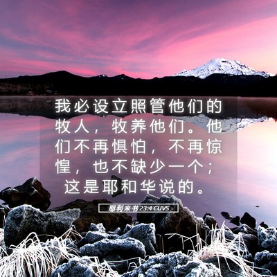 Picture 05 - 耶 利 米 书 23:4 CUVS - 我 必 设 立 照 管 他 们 的 牧 人 ， - Bible Verse Picture