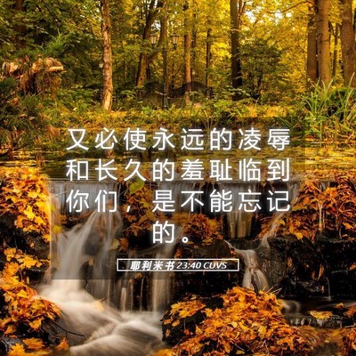 Picture 05 - 耶 利 米 书 23:40 CUVS - 又 必 使 永 远 的 凌 辱 和 长 久 的 - Bible Verse Picture