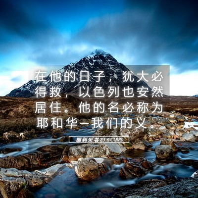 Picture 05 - 耶 利 米 书 23:6 CUVS - 在 他 的 日 子 ， 犹 大 必 得 救 ， - Bible Verse Picture