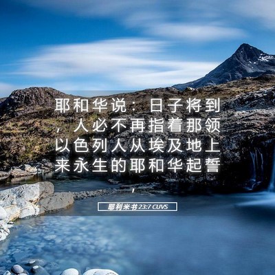 Picture 05 - 耶 利 米 书 23:7 CUVS - 耶 和 华 说 ： 日 子 将 到 ， 人 必 - Bible Verse Picture