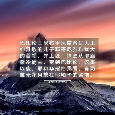 Picture 05 - 耶 利 米 书 24:1 CUVS - 巴 比 伦 王 尼 布 甲 尼 撒 将 犹 大 - Bible Verse Picture