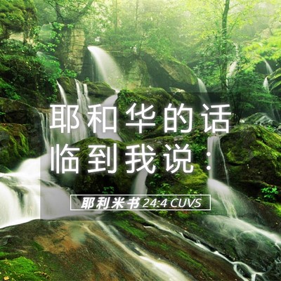 Picture 05 - 耶 利 米 书 24:4 CUVS - 耶 和 华 的 话 临 到 我 说 - Bible Verse Picture