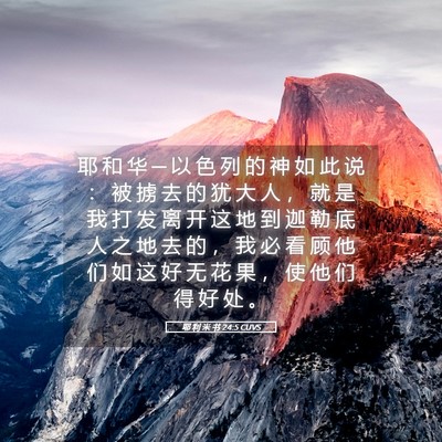 Picture 05 - 耶 利 米 书 24:5 CUVS - 耶 和 华 ─ 以 色 列 的 神 如 此 说 - Bible Verse Picture