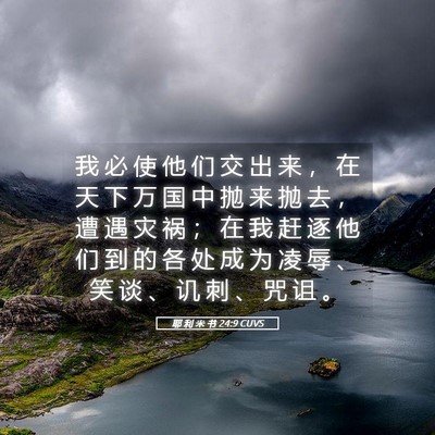 Picture 05 - 耶 利 米 书 24:9 CUVS - 我 必 使 他 们 交 出 来 ， 在 天 下 - Bible Verse Picture