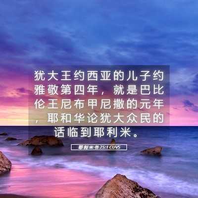 Picture 05 - 耶 利 米 书 25:1 CUVS - 犹 大 王 约 西 亚 的 儿 子 约 雅 敬 - Bible Verse Picture
