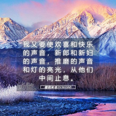 Picture 05 - 耶 利 米 书 25:10 CUVS - 我 又 要 使 欢 喜 和 快 乐 的 声 音 - Bible Verse Picture