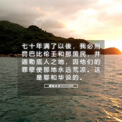 Picture 05 - 耶 利 米 书 25:12 CUVS - 七 十 年 满 了 以 後 ， 我 必 刑 罚 - Bible Verse Picture