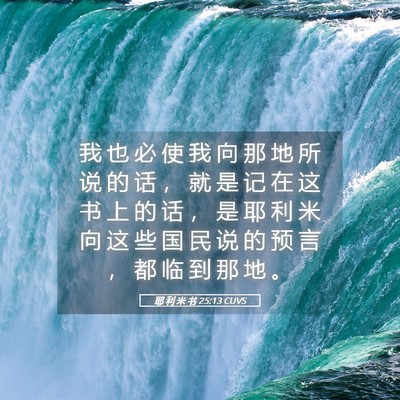 Picture 05 - 耶 利 米 书 25:13 CUVS - 我 也 必 使 我 向 那 地 所 说 的 话 - Bible Verse Picture