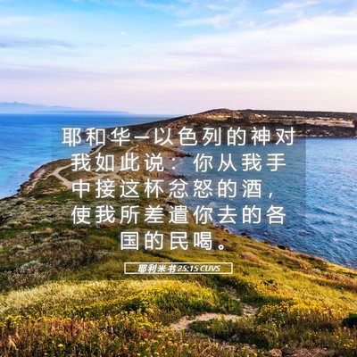 Picture 05 - 耶 利 米 书 25:15 CUVS - 耶 和 华 ─ 以 色 列 的 神 对 我 如 - Bible Verse Picture
