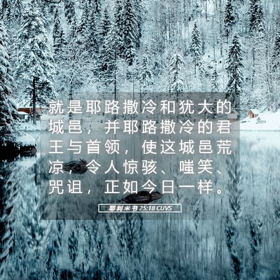 Picture 05 - 耶 利 米 书 25:18 CUVS - 就 是 耶 路 撒 冷 和 犹 大 的 城 邑 - Bible Verse Picture
