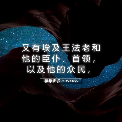 Picture 05 - 耶 利 米 书 25:19 CUVS - 又 有 埃 及 王 法 老 和 他 的 臣 仆 - Bible Verse Picture