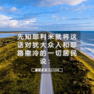 Picture 05 - 耶 利 米 书 25:2 CUVS - 先 知 耶 利 米 就 将 这 话 对 犹 大 - Bible Verse Picture
