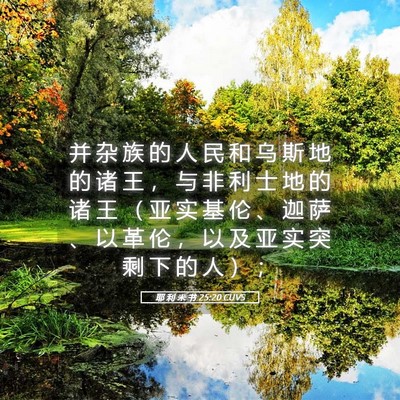 Picture 05 - 耶 利 米 书 25:20 CUVS - 并 杂 族 的 人 民 和 乌 斯 地 的 诸 - Bible Verse Picture