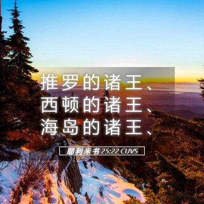 Picture 05 - 耶 利 米 书 25:22 CUVS - 推 罗 的 诸 王 、 西 顿 的 诸 王 、 - Bible Verse Picture