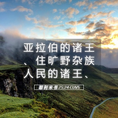 Picture 05 - 耶 利 米 书 25:24 CUVS - 亚 拉 伯 的 诸 王 、 住 旷 野 杂 族 - Bible Verse Picture