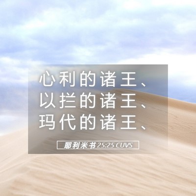 Picture 05 - 耶 利 米 书 25:25 CUVS - 心 利 的 诸 王 、 以 拦 的 诸 王 、 - Bible Verse Picture