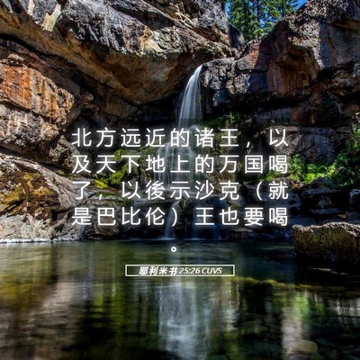 Picture 05 - 耶 利 米 书 25:26 CUVS - 北 方 远 近 的 诸 王 ， 以 及 天 下 - Bible Verse Picture