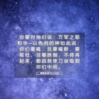Picture 05 - 耶 利 米 书 25:27 CUVS - 你 要 对 他 们 说 ： 万 军 之 耶 和 - Bible Verse Picture