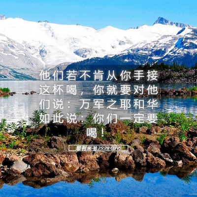Picture 05 - 耶 利 米 书 25:28 CUVS - 他 们 若 不 肯 从 你 手 接 这 杯 喝 - Bible Verse Picture