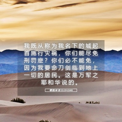 Picture 05 - 耶 利 米 书 25:29 CUVS - 我 既 从 称 为 我 名 下 的 城 起 首 - Bible Verse Picture