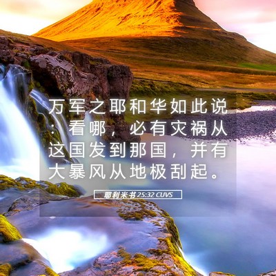 Picture 05 - 耶 利 米 书 25:32 CUVS - 万 军 之 耶 和 华 如 此 说 ： 看 哪 - Bible Verse Picture