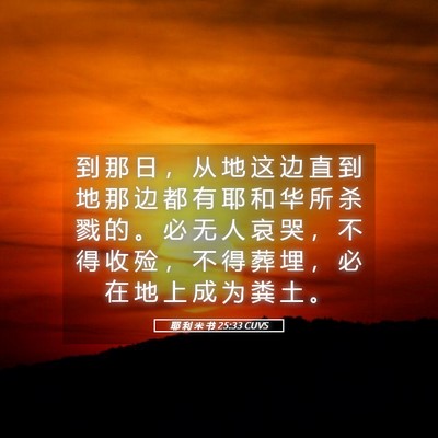 Picture 05 - 耶 利 米 书 25:33 CUVS - 到 那 日 ， 从 地 这 边 直 到 地 那 - Bible Verse Picture