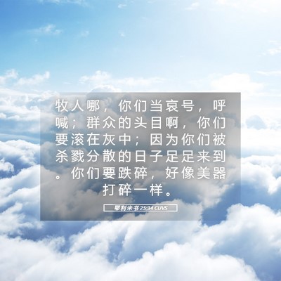 Picture 05 - 耶 利 米 书 25:34 CUVS - 牧 人 哪 ， 你 们 当 哀 号 ， 呼 喊 - Bible Verse Picture