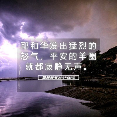 Picture 05 - 耶 利 米 书 25:37 CUVS - 耶 和 华 发 出 猛 烈 的 怒 气 ， 平 - Bible Verse Picture