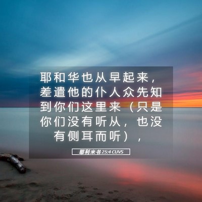 Picture 05 - 耶 利 米 书 25:4 CUVS - 耶 和 华 也 从 早 起 来 ， 差 遣 他 - Bible Verse Picture