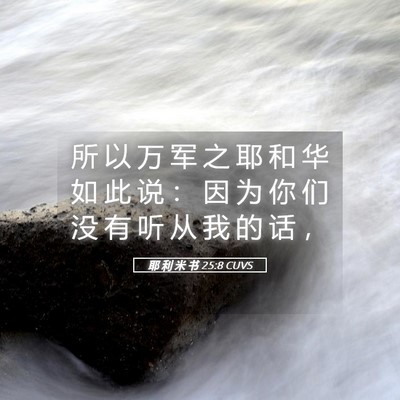 Picture 05 - 耶 利 米 书 25:8 CUVS - 所 以 万 军 之 耶 和 华 如 此 说 ： - Bible Verse Picture
