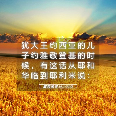 Picture 05 - 耶 利 米 书 26:1 CUVS - 犹 大 王 约 西 亚 的 儿 子 约 雅 敬 - Bible Verse Picture
