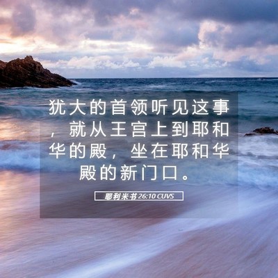 Picture 05 - 耶 利 米 书 26:10 CUVS - 犹 大 的 首 领 听 见 这 事 ， 就 从 - Bible Verse Picture