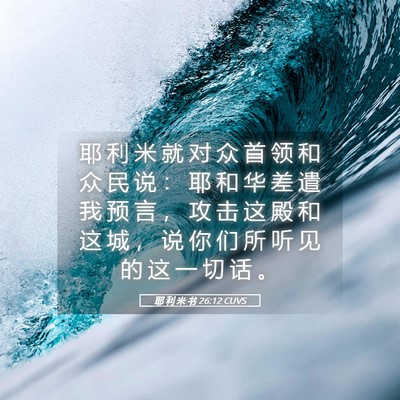 Picture 05 - 耶 利 米 书 26:12 CUVS - 耶 利 米 就 对 众 首 领 和 众 民 说 - Bible Verse Picture