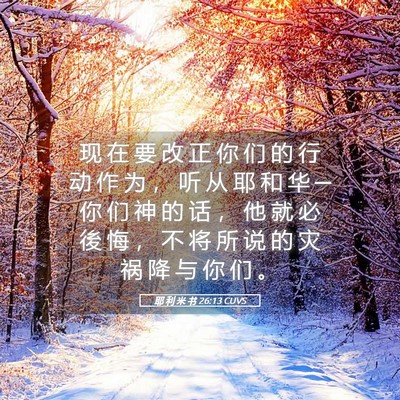 Picture 05 - 耶 利 米 书 26:13 CUVS - 现 在 要 改 正 你 们 的 行 动 作 为 - Bible Verse Picture