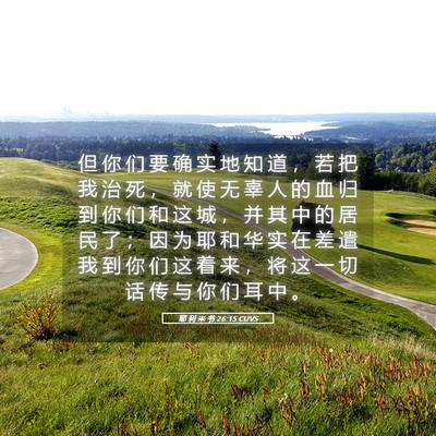 Picture 05 - 耶 利 米 书 26:15 CUVS - 但 你 们 要 确 实 地 知 道 ， 若 把 - Bible Verse Picture
