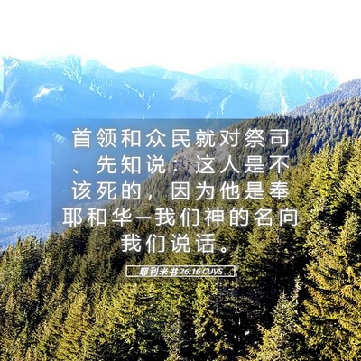 Picture 05 - 耶 利 米 书 26:16 CUVS - 首 领 和 众 民 就 对 祭 司 、 先 知 - Bible Verse Picture