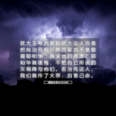 Picture 05 - 耶 利 米 书 26:19 CUVS - 犹 大 王 希 西 家 和 犹 大 众 人 岂 - Bible Verse Picture