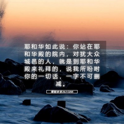 Picture 05 - 耶 利 米 书 26:2 CUVS - 耶 和 华 如 此 说 ： 你 站 在 耶 和 - Bible Verse Picture