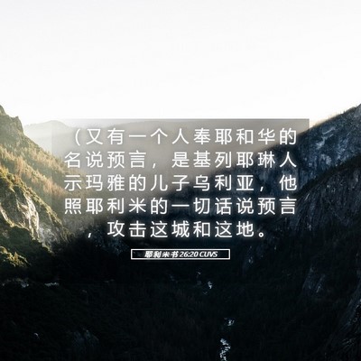 Picture 05 - 耶 利 米 书 26:20 CUVS - （ 又 有 一 个 人 奉 耶 和 华 的 名 - Bible Verse Picture