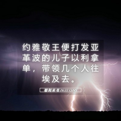 Picture 05 - 耶 利 米 书 26:22 CUVS - 约 雅 敬 王 便 打 发 亚 革 波 的 儿 - Bible Verse Picture