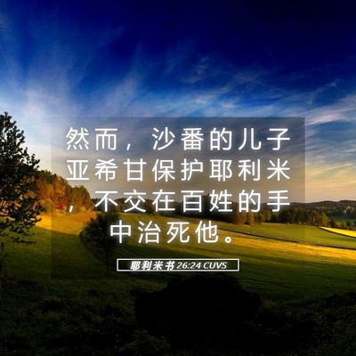Picture 05 - 耶 利 米 书 26:24 CUVS - 然 而 ， 沙 番 的 儿 子 亚 希 甘 保 - Bible Verse Picture