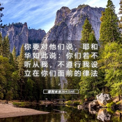 Picture 05 - 耶 利 米 书 26:4 CUVS - 你 要 对 他 们 说 ， 耶 和 华 如 此 - Bible Verse Picture