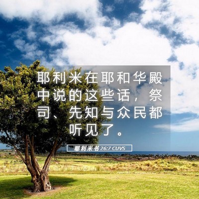 Picture 05 - 耶 利 米 书 26:7 CUVS - 耶 利 米 在 耶 和 华 殿 中 说 的 这 - Bible Verse Picture